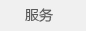 服务