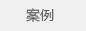 案例
