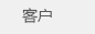 客户