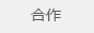 合作