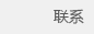 联系
